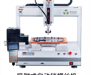 桌面吸附式自動(dòng)鎖螺絲機(jī)