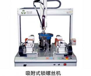 吸附式鎖螺絲機(jī)
