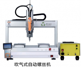 吹氣式自動(dòng)螺絲機(jī)